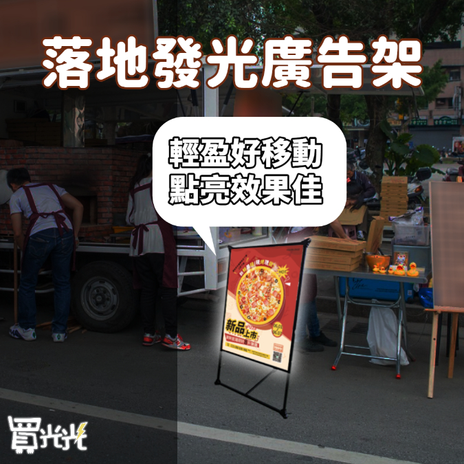 【折疊式落地發光廣告架】店鋪招牌 開店宣傳 支架 夜市餐車 文創市集 飲料店 火鍋店 LED招牌 廣告 菜單 文創市集