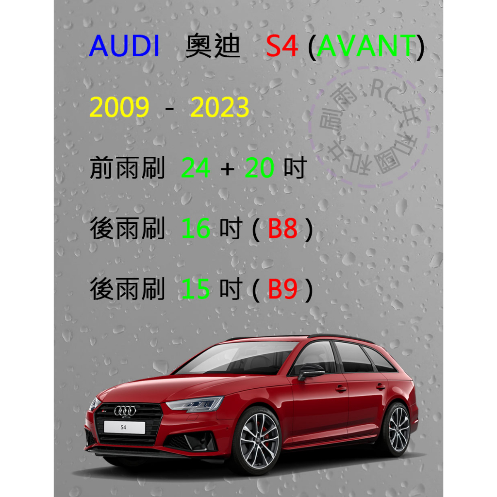 【雨刷共和國】Audi 奧迪 S4 (Avant 旅行車) B8 / B9 矽膠雨刷 軟骨雨刷 前雨刷 後雨刷