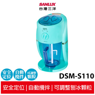 【SANLUX 臺灣三洋】電動刨冰機 DSM-S110