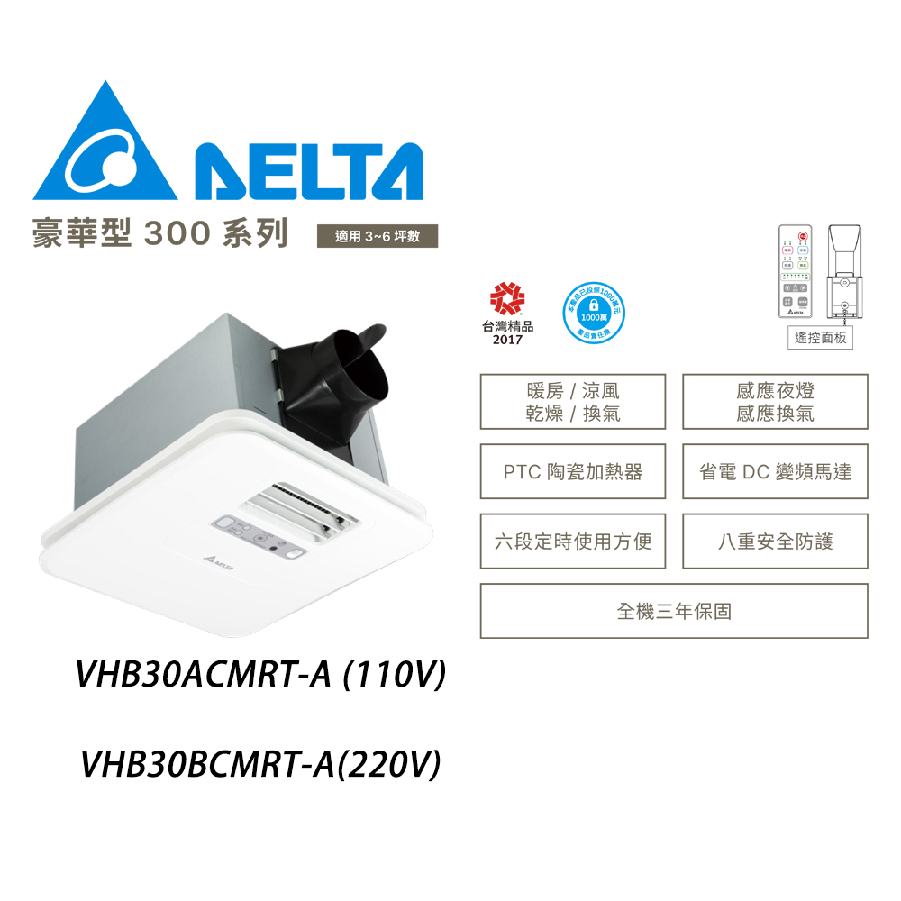 【VHB30ACMRT-A/VHB30BCMRT-A】台達電300豪華型遙控韻律風門暖風機🌈蝦皮首選優質店鋪✅浴廁暖房