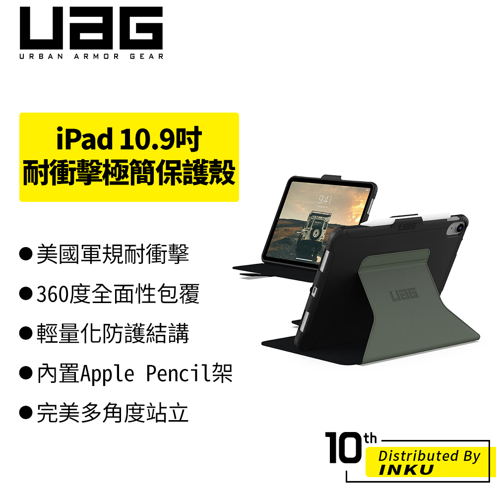 UAG iPad 10.9吋 耐衝擊極簡保護殼 保護 防護 軍規 Apple Pencil架 多角度站立 全包覆 兩色