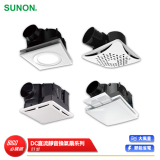 【SUNON 建準】 DC直流靜音換氣扇系列 21型 換氣扇 排氣扇 通風扇 排風扇 抽風扇 排風機 抽風機 管道風扇