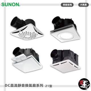 【建準 SUNON】 DC直流靜音換氣扇系列 21型 換氣扇 排氣扇 通風扇 排風扇 抽風扇 排風機 抽風機 管道風扇