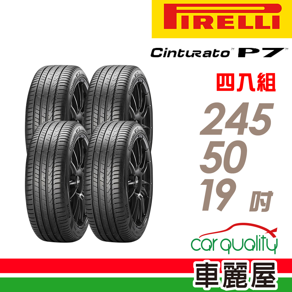 【PIRELLI 倍耐力】輪胎_P7cint2_2455019吋_245/50/19_四入組_送安裝+四輪定位(車麗屋)