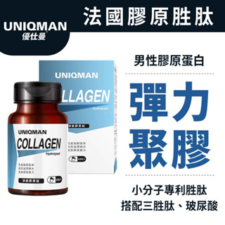 UNIQMAN 淨能膠原錠 (60顆/瓶) 男性保養/維持年輕/男性膠原/青春彈力 官方旗艦店