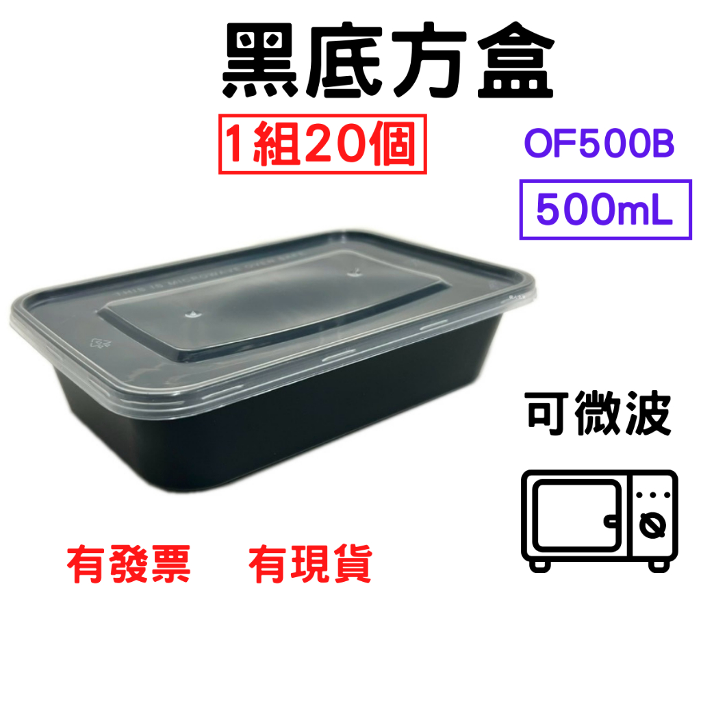 黑底方盒 500mL 1組=20個 PP餐盒 塑膠餐盒 耐熱餐盒 可微波 便當盒 塑膠盒 打包盒