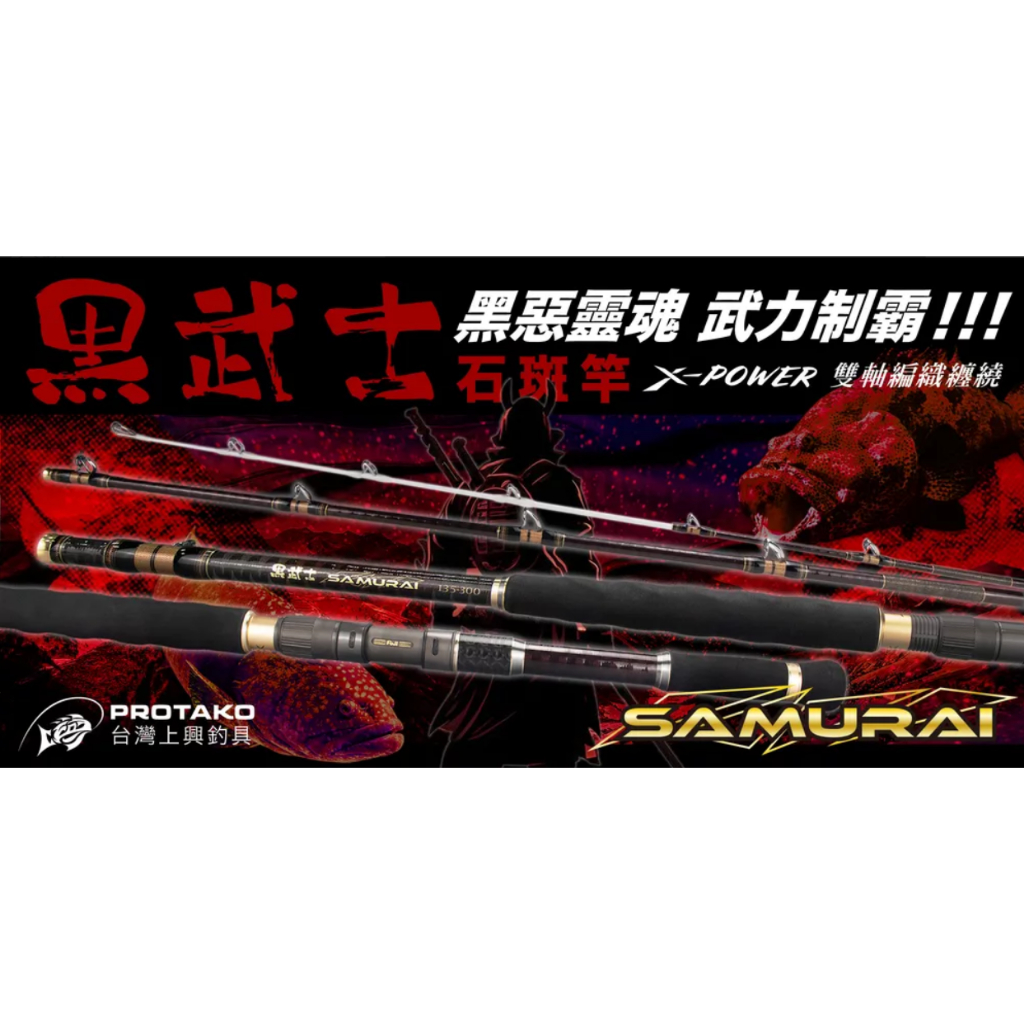 2023 新品 上興  PROTAKO 黑武士石斑竿 大斑竿 石斑專用 黑武士 石斑竿