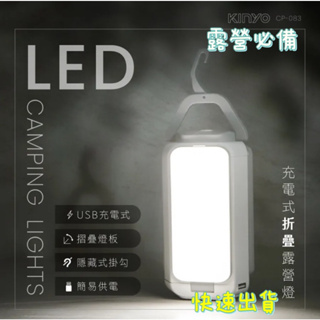 【品華選物】KINYO 耐嘉 CP-083 露營燈 充電式LED折疊露營燈 USB充電 帳篷燈 照明燈 提燈 吊燈
