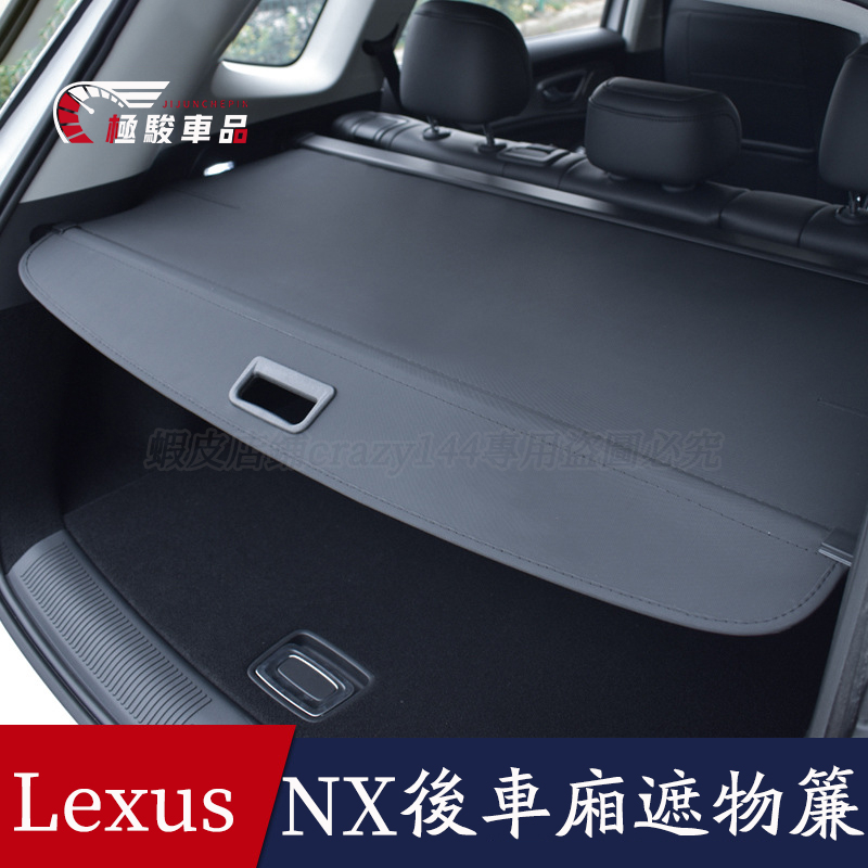 凌志Lexus NX 遮物簾 後備箱遮物簾 後車廂置物隔板 後車廂遮物簾 行李箱遮物簾 後車廂收納隔板