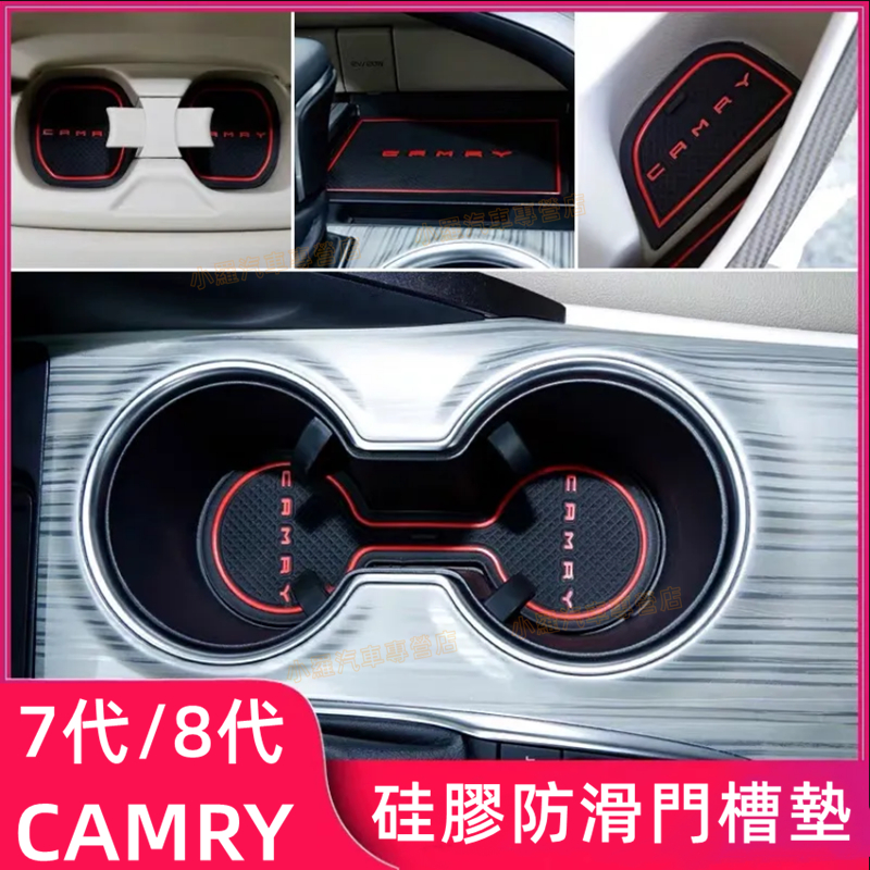 Camry 防滑 置物 門槽 止滑墊 汽車內飾改裝 TOYOTA 豐田 18-22年 8代 Camry 水杯墊 門槽墊