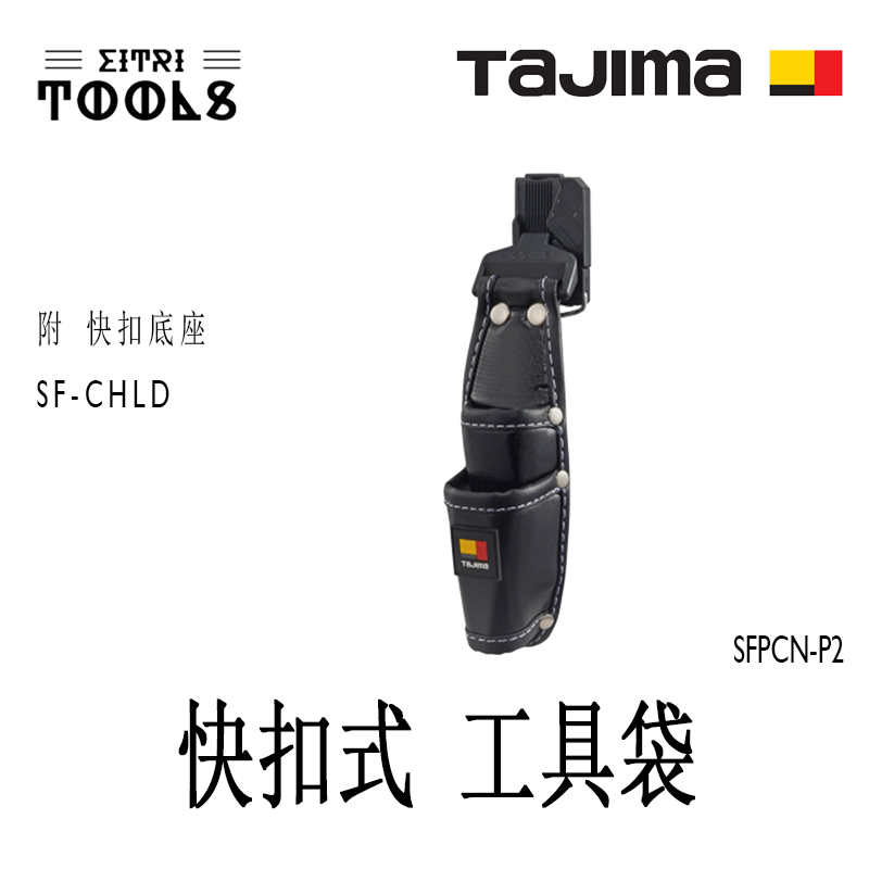 【伊特里工具】TAJIMA 田島 SFKSN-P2 快扣式 工具袋 2孔 PVC表布 超耐磨 著脫式