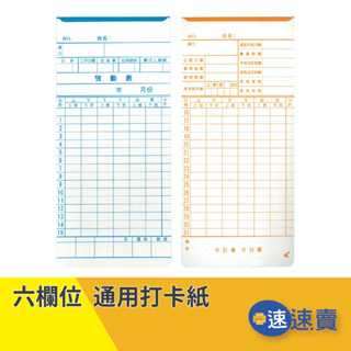 【含稅免運】100入 AMANO 打卡紙 打鐘卡 打卡鐘卡片 打卡片 出勤卡 考勤卡 六欄位卡片 高柏打卡紙 優美打卡紙