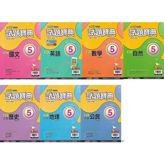 114上 翰林 國中三上 新無敵 試題寶典 5 (國文 英語 數學 自然 歷史 地理 公民)
