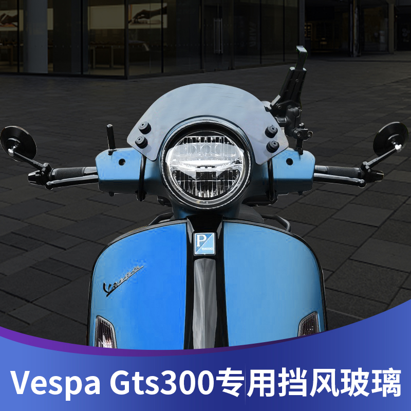 適用於偉士牌VESPA GTS300 250  春天150競技小風鏡 擋風玻璃  導流罩  擋風板  前擋風  擋風