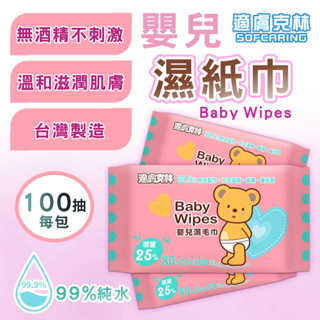 🟠快速出貨🟠適膚克林嬰兒濕紙巾100抽 大容量 超值組 99.9%純水製作 臺灣製造 溫和不刺激 無香精 無酒精