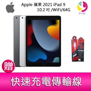 Apple 蘋果 2021 iPad 9 10.2吋/WiFi/64G 平板電腦 贈『快速充電傳輸線*1』