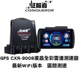 【原廠公司貨】聊聊享優惠 征服者GPS CXR-9008 最新wifi版 全彩液晶雷達測速器