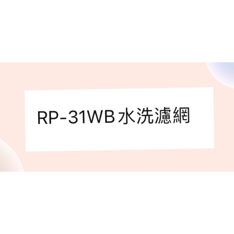 日立箱型冷氣濾網 RP-31WB原廠材料 日立冷氣   空氣濾網 日立冷氣空氣濾網 【皓聲電器】