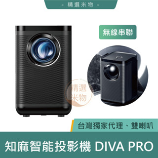 臺灣現貨🔥送專用收納包 知麻 ZEEMR 智慧投影機 DIVA PRO 投影儀 家庭投影 投影裝置 投影器 小型投影機