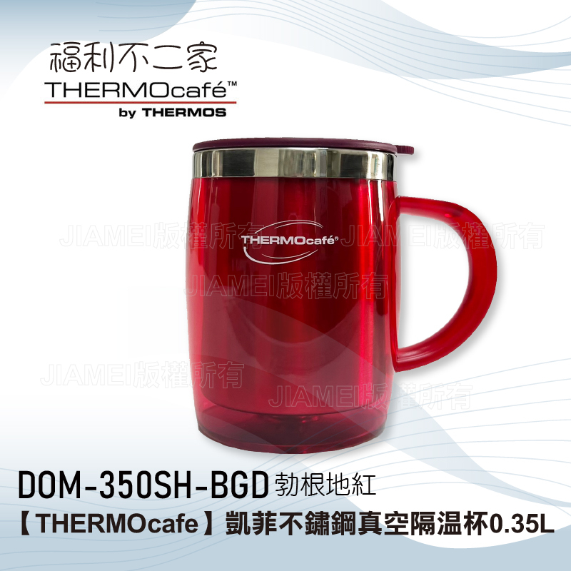 【THERMOcafe凱菲】0.35L不鏽鋼真空隔溫杯 DOM-350SH-BGD 勃根地紅