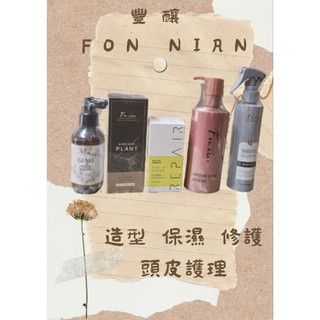 Fon nian豐釀保濕造型乳、護髮、頭皮護理~