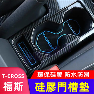 Volkswagen 福斯 T-Cross 汽車內飾改裝 門槽 防滑 置物 止滑墊 T-CROSS 水杯墊 門槽墊