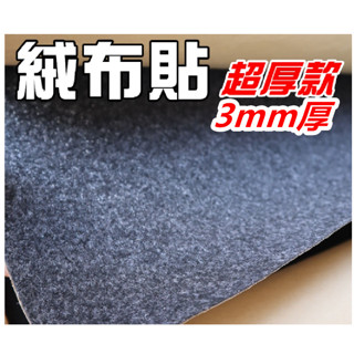 🔥現貨當天出貨🔥有背膠自黏絨布貼💥超厚款厚度3mm有背膠 露營車木作改裝 傢俱木板布 汽車內裝布 音響喇叭布