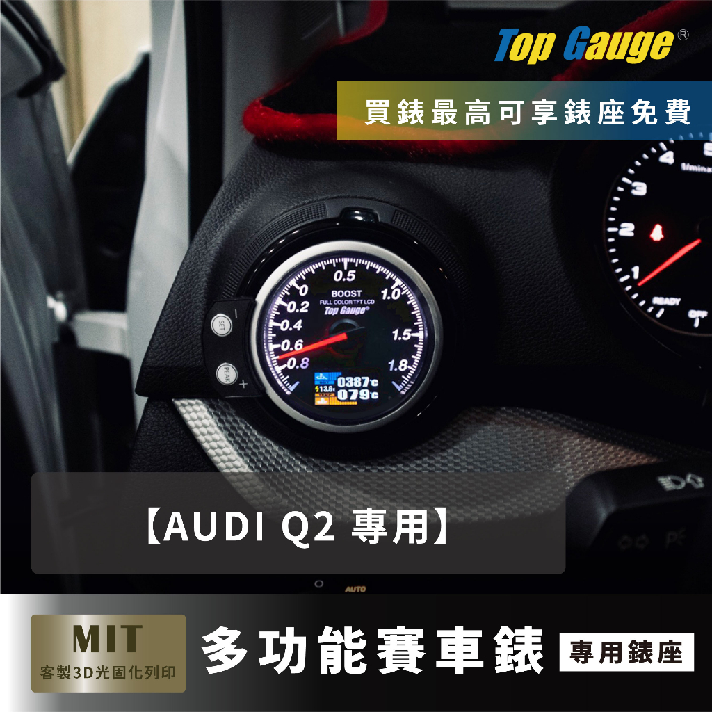 【精宇科技】AUDI Q2 專用冷氣出風口錶座 水溫 電壓 排溫 進氣溫 渦輪錶 OBD2汽車錶