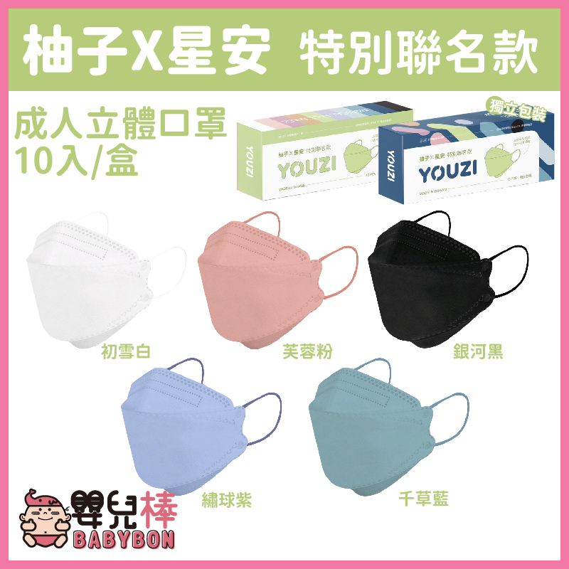 嬰兒棒 星安立體醫療口罩10入 台灣製雙鋼印 單入裝 柚子聯名款 4D口罩 成人立體口罩 立體醫用口罩 魚口口罩