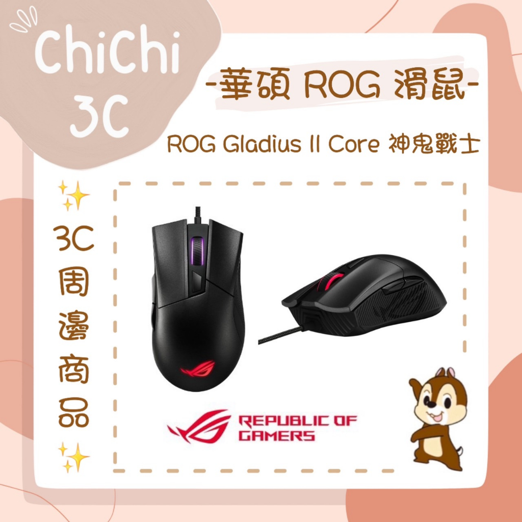 ✮ 奇奇 ChiChi3C ✮ ASUS 華碩 ROG Gladius II CORE 神鬼戰士 有線滑鼠 電競滑鼠