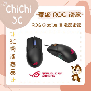 ✮ 奇奇 ChiChi3C ✮ ASUS 華碩 ROG Gladius III 有線滑鼠 RGB 電競滑鼠