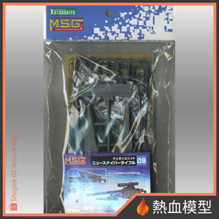[熱血模型] 壽屋 組裝模型 MSG系列 武裝零件 RW009 新式狙擊槍 代理版