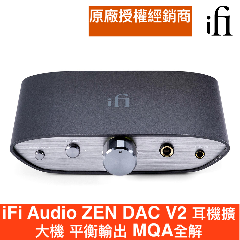 iFi Audio ZEN DAC V2 耳機擴大機 平衡輸出 MQA全解