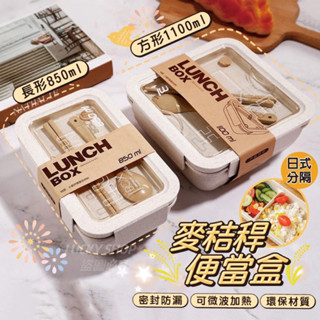 🍀臺灣現貨🍀小麥秸便當盒 環保便當盒 便當盒 分隔便當盒 大容量餐盒 分隔餐盒 日式飯盒 環保餐具 可微波便當盒 餐盒