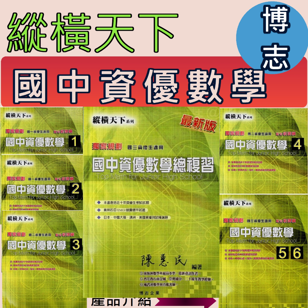 &lt;全新&gt;[國中資優數學]博志-縱橫天下  國中資優數學1.2.3.4.56.總複習.資優考試試題及奧林匹克標竿試題