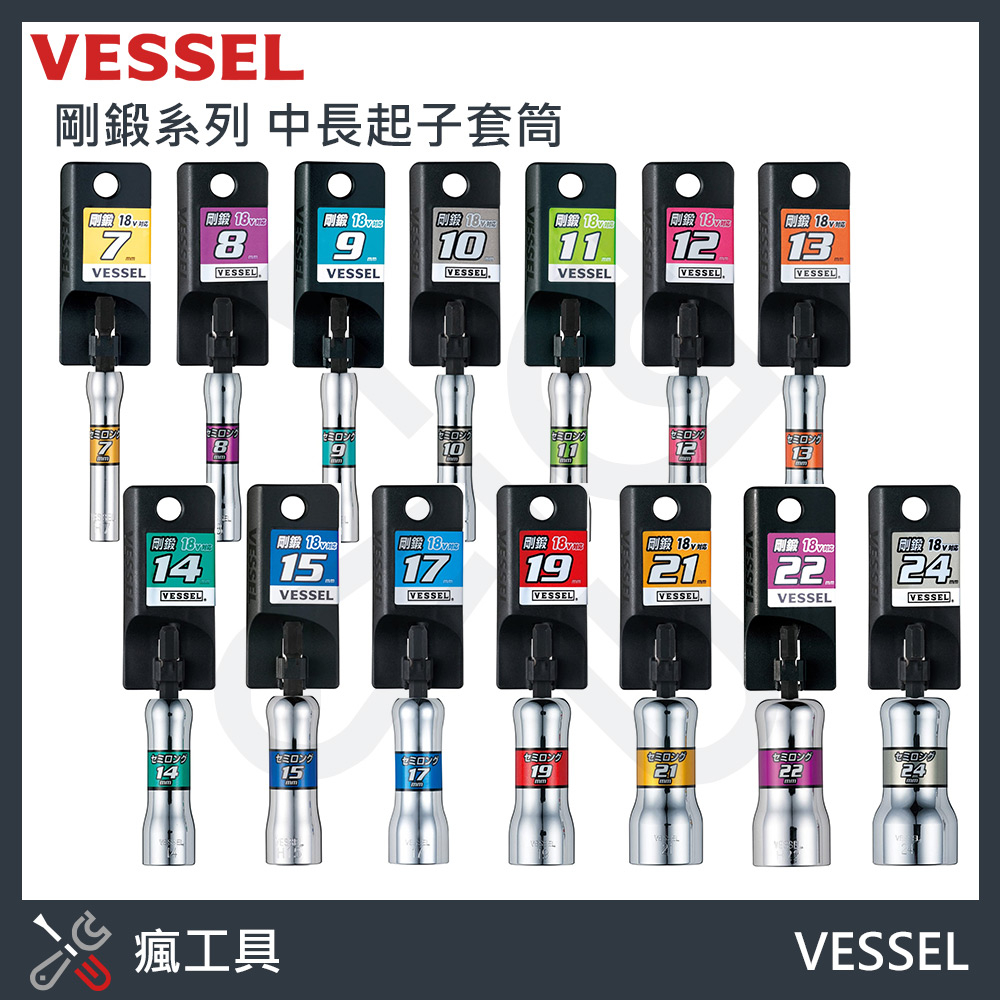 VESSEL 日本 剛鍛系列 六角柄中長起子套筒 SL20系列