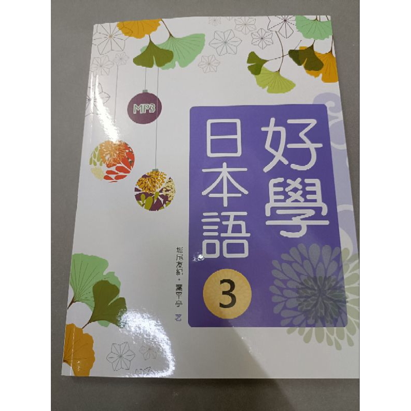 好學日本語 3（16K彩色+附光碟）(庫存書)