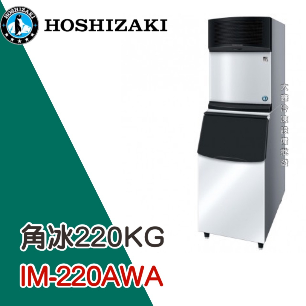 《大鑫冷凍批發》日本HOSHIZAKI 企鵝牌 220kg方型冰製冰機(橫式)/製冰機/水冷/角冰/IM-220AWA