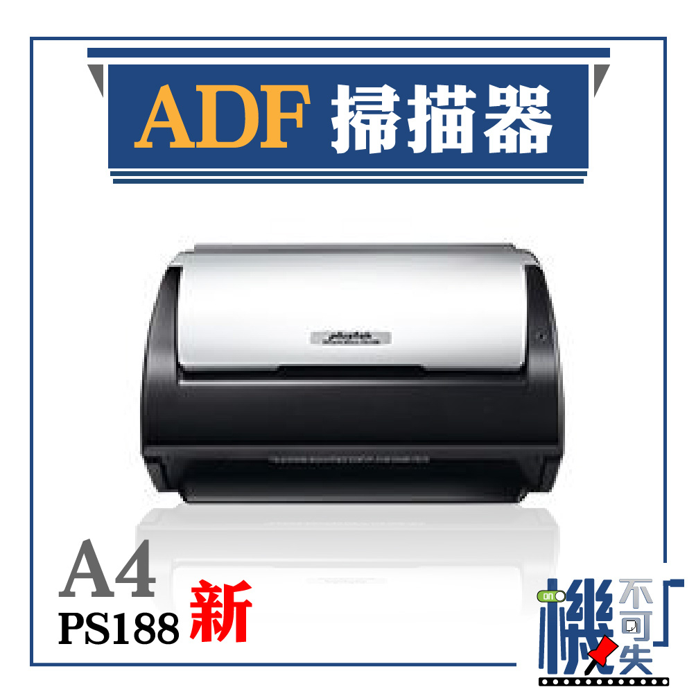 免運Plustek【A4 ADF掃描器】PS188 辦公必備 文件掃描 多種文件格式 連續掃描 資料備份 影像 專業掃描