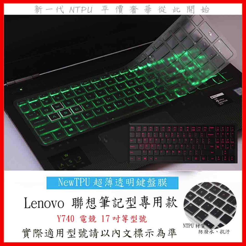 TPU材質 超薄款 聯想 Lenovo Y740 電競 17吋 17.3吋 鍵盤膜 鍵盤保護膜 鍵盤套 鍵盤保護套 防塵
