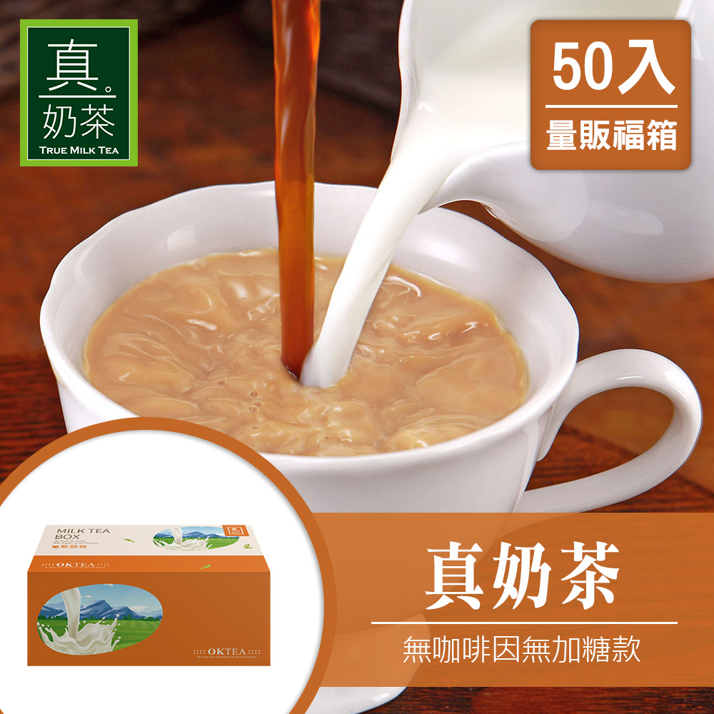 歐可茶葉 真奶茶 F07無咖啡因無加糖款瘋狂福箱(50包/箱)