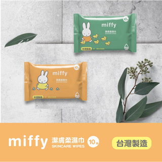 ❤️MIA❤️米菲兔 miffy 潔膚柔濕巾/濕紙巾 適用於手、口、臉(純水)(10/20抽)四款