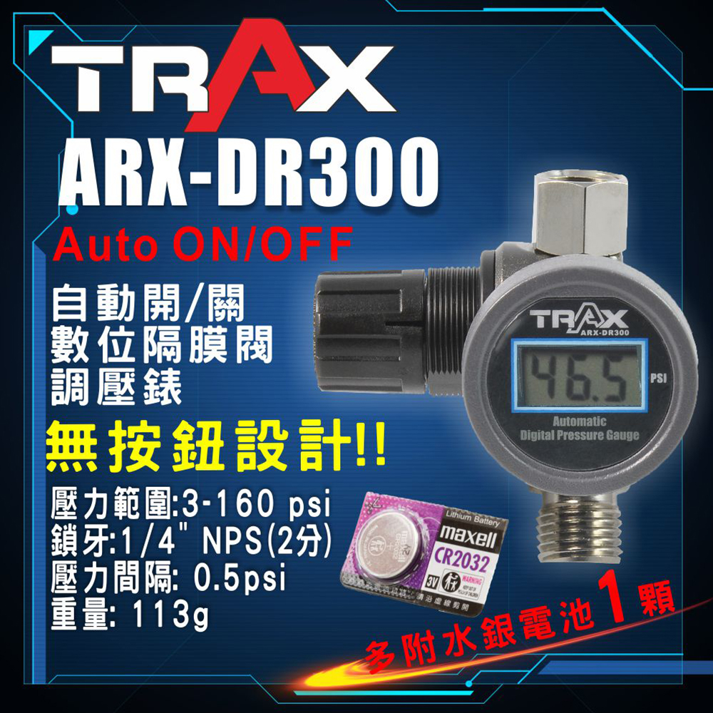 [TRAX工具小舖]ARX-DR300[噴槍噴漆槍專用自動開關專業穩壓調壓器附數位壓力錶]IWATA/岩田/SATA