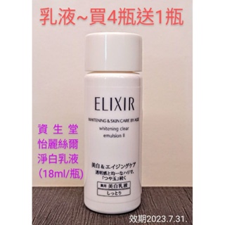 💟美白乳液18ml買4瓶送1瓶💟~~資生堂怡麗絲爾淨白乳液滋潤型18ml（效期2023.7.31.）