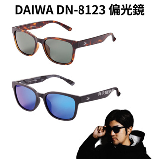 海天龍釣具~DAIWA 23年新款 DN-8123 偏光鏡
