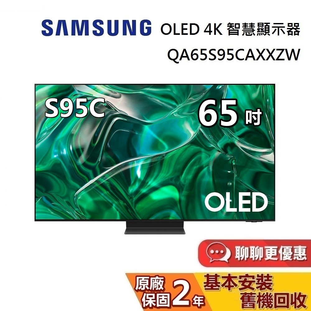 專櫃展示品 SAMSUNG 三星 65吋 OLED 4K S95C 智慧顯示器 QA65S95CAXXZW 電視螢幕