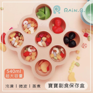 RAiN.B.雨林寶貝 寶寶副食品儲存盒 9格x60ml耐熱副食品分裝盒食物保鮮盒食品級矽膠可冷凍微波電鍋蒸煮可堆疊
