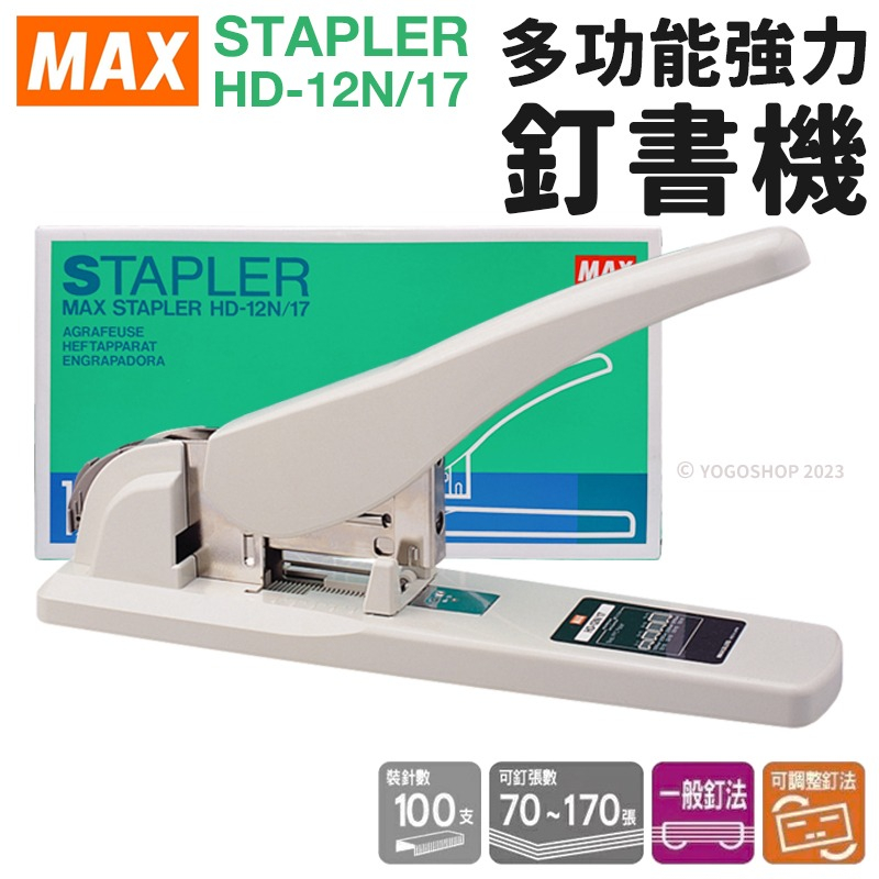 MAX 美克司 HD-12N/17 多功能強力釘書機 /一台入 日本製 釘書機 大型 大釘書機 訂書機 重