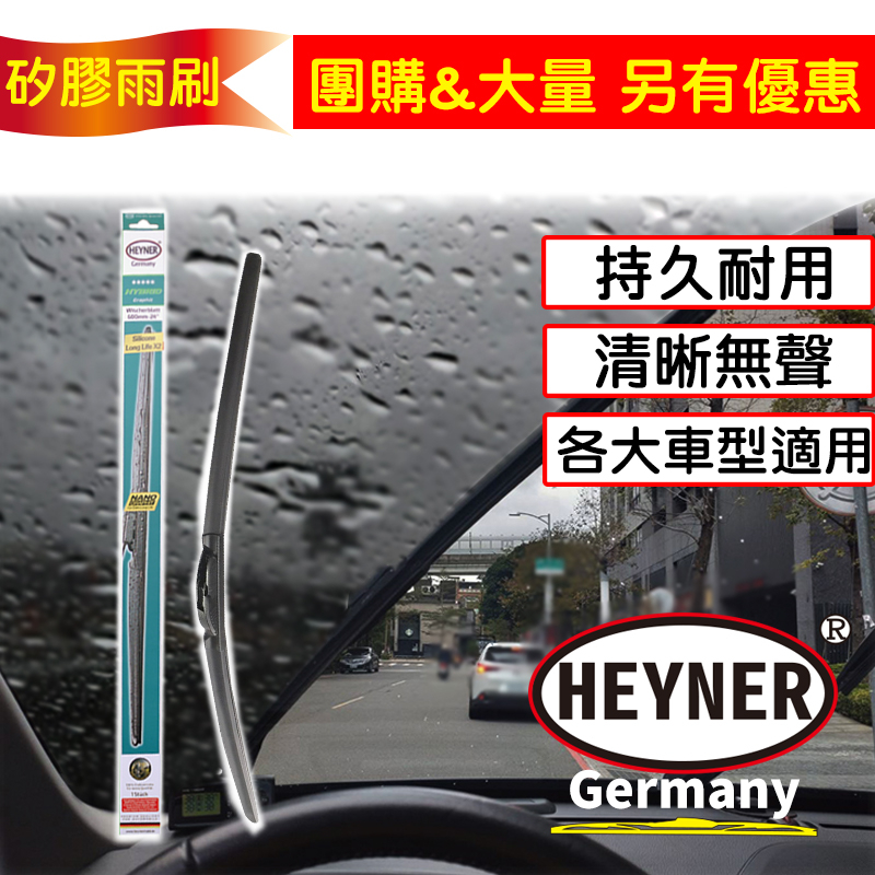 【團購&amp;量大用】 HEYNER前擋軟骨雨刷網拍同商品唯一矽膠條 PIAA同等級矽膠/汽車百貨/軟骨/車用/矽膠