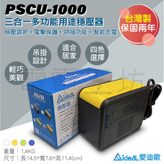 電電工坊 全新 愛迪歐IDEAL PSCU-1000 穩壓器AVR 穩壓調節 突波雷擊保護 排插功能 居家時尚好用